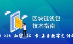 华为钱包 Wallet Kit 加密 IC 卡：未来数字支付的革