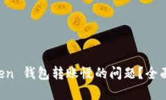 如何解决 imToken 钱包转账慢的问题？全面分析与