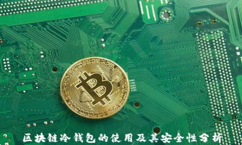 
区块链冷钱包的使用及其安全性分析