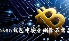  如何在imToken钱包中安全删除不需要的加密货币