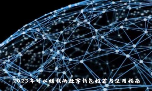 2023年可以赚钱的数字钱包推荐与使用指南