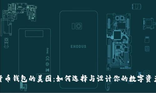 数字货币钱包的美图：如何选择与设计你的数字资产空间