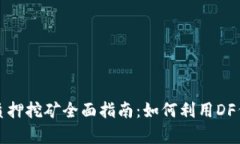 imToken钱包DF质押挖矿全面指南：如何利用DF代币实