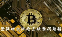 imToken钱包登陆时出现奇点被禁问题解析及解决方