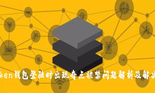 imToken钱包登陆时出现奇点被禁问题解析及解决方案