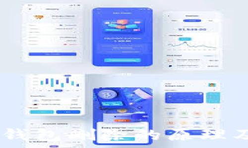  
imToken 钱包删除的原理及注意事项