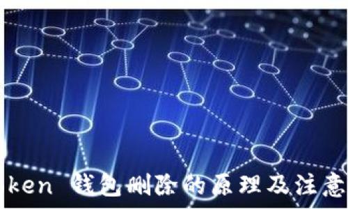  
imToken 钱包删除的原理及注意事项