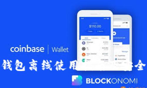 imToken钱包离线使用指南及安全策略解析