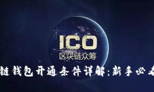 区块链钱包开通条件详解：新手必看指南