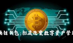 TCIC区块链钱包：彻底改变数字资产管理的未来