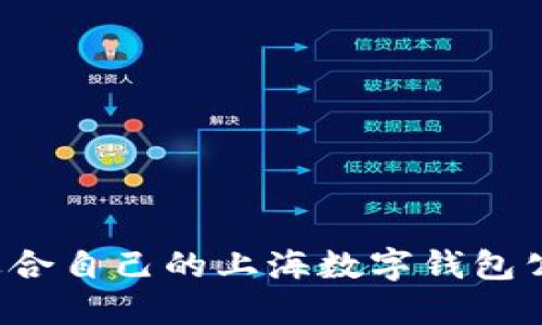 : 如何选择适合自己的上海数字钱包公司：全面指南