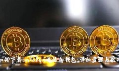 如何下载imToken并添加钱包：详细步骤与技巧