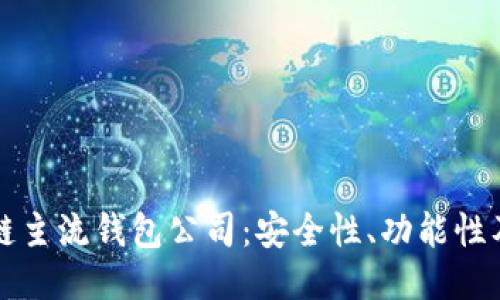 十大区块链主流钱包公司：安全性、功能性及选购指南