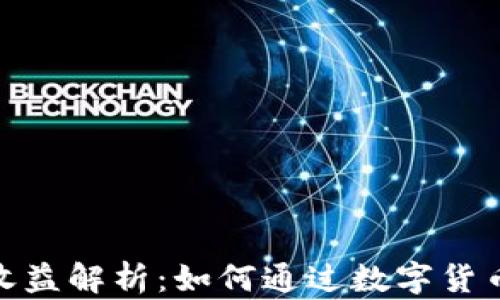 
加密钱包年化收益解析：如何通过数字货币实现财富增值