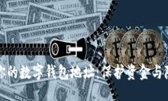 u与关键词/u如何安全分享你的数字钱包地址：保