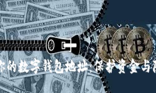 u与关键词/u

如何安全分享你的数字钱包地址：保护资金与隐私的完整指南