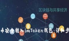 如何将数字货币安全转入imToken钱包：详细步骤与