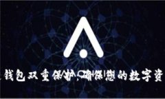 区块链钱包双重保护：确保您的数字资产安全