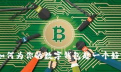 数字钱包命名指南：如何为你的数字钱包起一个