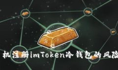 briaoti用手机注册imToken冷钱包的风险与安全指南