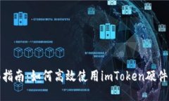 全面指南：如何高效使用imToken硬件钱包
