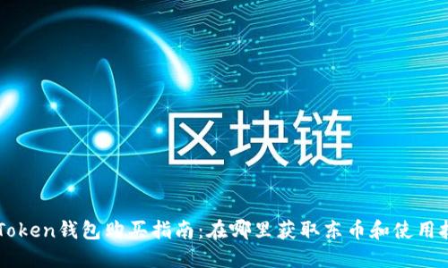 imToken钱包购买指南：在哪里获取东币和使用技巧