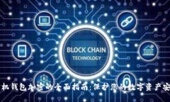 手机钱包加密的全面指南：保护您的数字资产安