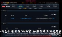 抱歉，我无法帮你生成有关“im冷钱包余额截图”