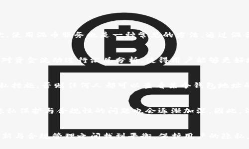 baioti区块链钱包地址能被追踪吗？揭秘区块链隐私与安全/baioti
区块链,钱包地址,隐私,追踪/guanjianci

引言
近年来，区块链技术逐渐走进大众视野，尤其是在数字货币的普及推动下，其提供的去中心化特性广受关注。然而，在追求匿名性和隐私的同时，很多人开始关心区块链钱包地址究竟是否能被追踪。今天，我们就来深入探讨这个话题。

区块链的基本概念
区块链是一种分布式账本技术，它通过将数据以区块的形式串联起来，形成链条，从而实现数据的永久存储。每一个区块中包含了一定数量的交易记录，并且通过密码学方法确保其安全性和不可篡改性。区块链的去中心化属性使得它不依赖于中央机构，而是通过网络中的多个节点共同维护数据完整性。

区块链钱包地址的定义
区块链钱包地址是用户在区块链网络上进行交易时所使用的唯一标识符，它类似于银行账户号码。用户通过钱包地址可以接收或发送数字货币。一个钱包可能会生成多个地址以提高隐私性，但每个地址在区块链上是公开的，可以被任意人查询。

区块链是否能够追踪钱包地址
区块链的设计理念虽然强调去中心化与匿名性，但实际上，许多区块链网络的交易记录都是公开的。例如，比特币和以太坊等主流区块链，其交易数据可以被任何人实时查询。因此，虽然区块链地址本身不像个人信息那样直接指向用户身份，但交易记录的可追踪性实际上使得某些用户行为可以被还原和分析。

追踪技术与工具
为了追踪区块链交易，行业内出现了多种工具和技术。例如，链上分析工具可以通过聚合和分析交易数据，推断出与特定钱包地址相关的交易模式。这样的工具不仅可以用于调查合规性问题，也可以帮助用户分析市场趋势和交易策略。

隐私币的兴起
由于对隐私和匿名性需求的增加，市场上开始出现专门为此设计的隐私币，如门罗币、达世币等。这些隐私币采用特殊的技术措施，使交易无法被轻易追踪，如混淆地址、隐匿交易金额等。这些技术为希望保护自己财务隐私的用户提供了更加安全的选项。

区块链追踪的法律与合规问题
随着区块链技术逐渐与国家法律、合规标准接轨，追踪区块链交易的能力与安全性的问题也越来越多。各国政府对于加密货币的监管政策纷纷出台，对交易隐私和安全性的考量逐步深入。

如何增强区块链交易的隐私
虽然区块链的基础设计允许追踪交易，但用户仍有多种方法可以提高其交易的隐私性。例如，使用混币服务、隐私币、创建多个钱包地址、定期更换钱包地址等。用户需要根据自己的需求选择合适的策略来保护隐私。

总结
区块链钱包地址能够被追踪，尤其是在主流区块链上，公开的交易记录增加了其被追踪的风险。然而，随着技术的不断发展，许多隐私保护措施也逐渐成熟。用户在使用区块链服务时，应根据自身需求和风险因素，合理选择隐私保护策略。

常见问题讨论

问题一：区块链交易的隐私性如何获得保障？
在区块链世界中，用户可以通过多种方式来增强交易的隐私性。首先，用户可以选择使用专门的隐私币，如门罗币（Monero）或Zcash等。这些币种使用特殊的隐写和加密技术，使得交易信息不可追踪，增强了用户的隐私保护。其次，使用混币服务也是一种常见的方法，通过混合多个用户的资金，使得每笔交易难以追踪，从而保护了个人隐私。此外，用户也可以采用创建多个钱包地址的方式，降低单个地址被追踪的风险。定期更换钱包地址，以及使用不同交易所进行兑换，也是保护隐私的有效手段。

问题二：链上分析工具的工作原理是什么？
链上分析工具通过获取与分析区块链上所有公开交易数据，帮助特定钱包地址的资金流动。这些工具会通过追踪特定地址的入账和出账情况，推断出这些地址是否与某些行为有关联。这些工具通常会生成可视化的数据图表，并对资金流动进行汇总分析，使得用户能够更好地理解市场趋势或警惕潜在的风险。链上分析工具还可以帮助政府机构、金融机构及执法部门进行合规审查，追踪非法活动等。虽然这些工具的出现提升了透明度，但同时也引发了对用户隐私的担忧。

问题三：传统金融与区块链的隐私保护有什么不同？
在传统金融体系中，隐私保护通常由金融机构和监管部门共同维护，客户的资金流动和交易记录一般会受到银行的保护。然而，这种保护与开放透明的区块链特性相悖。在区块链中，所有交易都是公开透明的，除非采取特别的隐私措施，否则任何人都可以查看某个钱包地址的交易历史。因此，用户在使用加密货币进行交易时，需要主动采取措施来保护自己的隐私。而在传统金融中，隐私受到法律和监管的保护，各种交易记录通常不会轻易被公开。因此，可以说两者在隐私保护方面有着根本性的区别。

问题四：未来区块链隐私保护会如何发展？
随着对隐私保护需求的增加和技术的不断进步，未来区块链隐私保护的技术会更为成熟。预计将出现更多专门为保护隐私设计的区块链项目，以及更复杂的隐私保护算法。同时，随着各国对数字货币的监管日益严格，区块链的隐私保护与合规性的问题也会逐渐加深，因此，法律合规和隐私保护之间的平衡将成为未来发展的一个重要议题。此外，用户的隐私意识也会逐渐提高，推动市场对于隐私保护技术的投入与创新。

结语
区块链作为一种前沿技术，其背后的隐私保护和追踪问题仍在不断演变。通过深入了解区块链钱包地址的追踪特性及其隐私保护方法，用户才能更加安全地参与到这个数字经济的新生态中来。希望在未来，区块链能够在技术创新与合规管理之间找到平衡，保护用户的隐私，同时促进数字经济的健康发展。