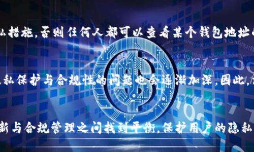 baioti区块链钱包地址能被追踪吗？揭秘区块链隐私与安全/baioti
区块链,钱包地址,隐私,追踪/guanjianci

引言
近年来，区块链技术逐渐走进大众视野，尤其是在数字货币的普及推动下，其提供的去中心化特性广受关注。然而，在追求匿名性和隐私的同时，很多人开始关心区块链钱包地址究竟是否能被追踪。今天，我们就来深入探讨这个话题。

区块链的基本概念
区块链是一种分布式账本技术，它通过将数据以区块的形式串联起来，形成链条，从而实现数据的永久存储。每一个区块中包含了一定数量的交易记录，并且通过密码学方法确保其安全性和不可篡改性。区块链的去中心化属性使得它不依赖于中央机构，而是通过网络中的多个节点共同维护数据完整性。

区块链钱包地址的定义
区块链钱包地址是用户在区块链网络上进行交易时所使用的唯一标识符，它类似于银行账户号码。用户通过钱包地址可以接收或发送数字货币。一个钱包可能会生成多个地址以提高隐私性，但每个地址在区块链上是公开的，可以被任意人查询。

区块链是否能够追踪钱包地址
区块链的设计理念虽然强调去中心化与匿名性，但实际上，许多区块链网络的交易记录都是公开的。例如，比特币和以太坊等主流区块链，其交易数据可以被任何人实时查询。因此，虽然区块链地址本身不像个人信息那样直接指向用户身份，但交易记录的可追踪性实际上使得某些用户行为可以被还原和分析。

追踪技术与工具
为了追踪区块链交易，行业内出现了多种工具和技术。例如，链上分析工具可以通过聚合和分析交易数据，推断出与特定钱包地址相关的交易模式。这样的工具不仅可以用于调查合规性问题，也可以帮助用户分析市场趋势和交易策略。

隐私币的兴起
由于对隐私和匿名性需求的增加，市场上开始出现专门为此设计的隐私币，如门罗币、达世币等。这些隐私币采用特殊的技术措施，使交易无法被轻易追踪，如混淆地址、隐匿交易金额等。这些技术为希望保护自己财务隐私的用户提供了更加安全的选项。

区块链追踪的法律与合规问题
随着区块链技术逐渐与国家法律、合规标准接轨，追踪区块链交易的能力与安全性的问题也越来越多。各国政府对于加密货币的监管政策纷纷出台，对交易隐私和安全性的考量逐步深入。

如何增强区块链交易的隐私
虽然区块链的基础设计允许追踪交易，但用户仍有多种方法可以提高其交易的隐私性。例如，使用混币服务、隐私币、创建多个钱包地址、定期更换钱包地址等。用户需要根据自己的需求选择合适的策略来保护隐私。

总结
区块链钱包地址能够被追踪，尤其是在主流区块链上，公开的交易记录增加了其被追踪的风险。然而，随着技术的不断发展，许多隐私保护措施也逐渐成熟。用户在使用区块链服务时，应根据自身需求和风险因素，合理选择隐私保护策略。

常见问题讨论

问题一：区块链交易的隐私性如何获得保障？
在区块链世界中，用户可以通过多种方式来增强交易的隐私性。首先，用户可以选择使用专门的隐私币，如门罗币（Monero）或Zcash等。这些币种使用特殊的隐写和加密技术，使得交易信息不可追踪，增强了用户的隐私保护。其次，使用混币服务也是一种常见的方法，通过混合多个用户的资金，使得每笔交易难以追踪，从而保护了个人隐私。此外，用户也可以采用创建多个钱包地址的方式，降低单个地址被追踪的风险。定期更换钱包地址，以及使用不同交易所进行兑换，也是保护隐私的有效手段。

问题二：链上分析工具的工作原理是什么？
链上分析工具通过获取与分析区块链上所有公开交易数据，帮助特定钱包地址的资金流动。这些工具会通过追踪特定地址的入账和出账情况，推断出这些地址是否与某些行为有关联。这些工具通常会生成可视化的数据图表，并对资金流动进行汇总分析，使得用户能够更好地理解市场趋势或警惕潜在的风险。链上分析工具还可以帮助政府机构、金融机构及执法部门进行合规审查，追踪非法活动等。虽然这些工具的出现提升了透明度，但同时也引发了对用户隐私的担忧。

问题三：传统金融与区块链的隐私保护有什么不同？
在传统金融体系中，隐私保护通常由金融机构和监管部门共同维护，客户的资金流动和交易记录一般会受到银行的保护。然而，这种保护与开放透明的区块链特性相悖。在区块链中，所有交易都是公开透明的，除非采取特别的隐私措施，否则任何人都可以查看某个钱包地址的交易历史。因此，用户在使用加密货币进行交易时，需要主动采取措施来保护自己的隐私。而在传统金融中，隐私受到法律和监管的保护，各种交易记录通常不会轻易被公开。因此，可以说两者在隐私保护方面有着根本性的区别。

问题四：未来区块链隐私保护会如何发展？
随着对隐私保护需求的增加和技术的不断进步，未来区块链隐私保护的技术会更为成熟。预计将出现更多专门为保护隐私设计的区块链项目，以及更复杂的隐私保护算法。同时，随着各国对数字货币的监管日益严格，区块链的隐私保护与合规性的问题也会逐渐加深，因此，法律合规和隐私保护之间的平衡将成为未来发展的一个重要议题。此外，用户的隐私意识也会逐渐提高，推动市场对于隐私保护技术的投入与创新。

结语
区块链作为一种前沿技术，其背后的隐私保护和追踪问题仍在不断演变。通过深入了解区块链钱包地址的追踪特性及其隐私保护方法，用户才能更加安全地参与到这个数字经济的新生态中来。希望在未来，区块链能够在技术创新与合规管理之间找到平衡，保护用户的隐私，同时促进数字经济的健康发展。