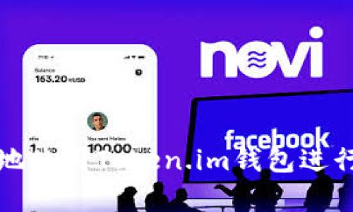 如何安全有效地使用Token.im钱包进行数字资产管理