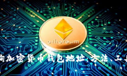 如何高效查询加密货币钱包地址：方法、工具和注意事项