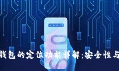 imToken钱包的定位功能详解：安全性与隐私保护