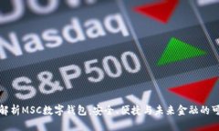 全面解析MSC数字钱包：安全、便捷与未来金融的