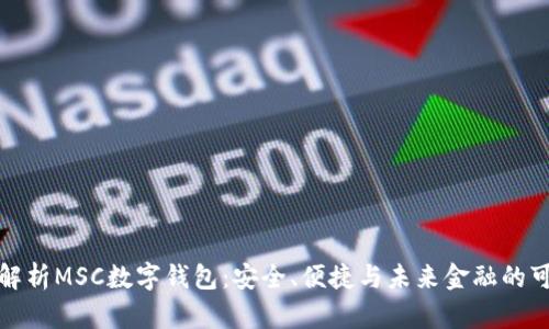 全面解析MSC数字钱包：安全、便捷与未来金融的可能性