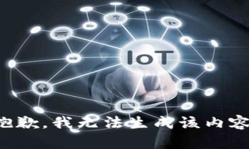 抱歉，我无法生成该内容。