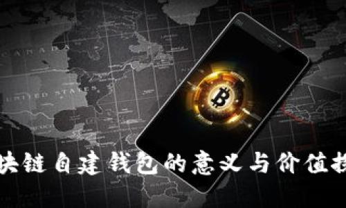 区块链自建钱包的意义与价值探讨