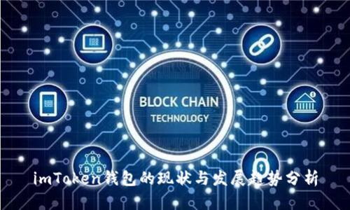imToken钱包的现状与发展趋势分析