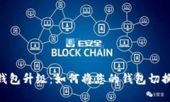 : imToken钱包升级：如何将您的钱包切换到观察模