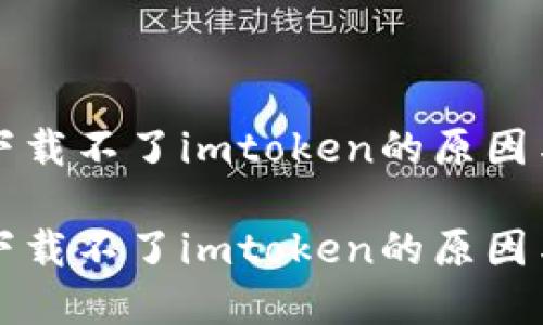 苹果手机下载不了imtoken的原因与解决方案

苹果手机下载不了imtoken的原因与解决方案