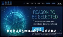 数字货币钱包地址的安全性与使用指南