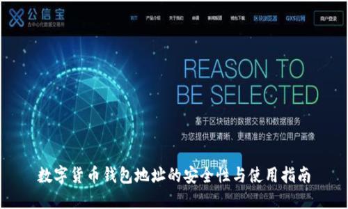 数字货币钱包地址的安全性与使用指南