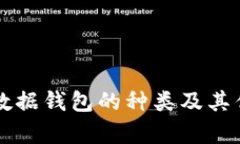区块链数据钱包的种类及其优势解析