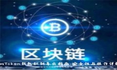 imToken钱包秘钥导出指南：安全性与操作详解