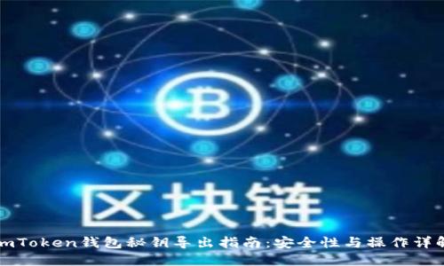 imToken钱包秘钥导出指南：安全性与操作详解
