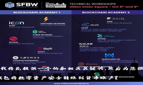 为了满足您的请求，我将先提供一个的和相关关键词，然后为您撰写相关内容和问题。

如何使用imToken钱包将数字资产安全转账到货币账户？