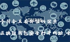 思考一个符合且有价值的优秀如何用区块链钱包