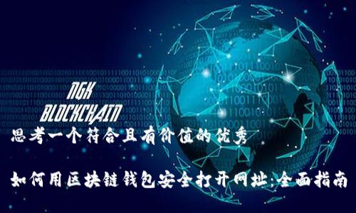 思考一个符合且有价值的优秀

如何用区块链钱包安全打开网址：全面指南