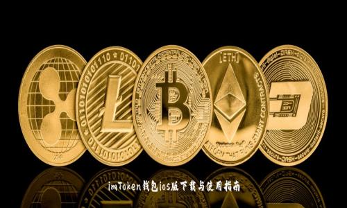 imToken钱包ios版下载与使用指南