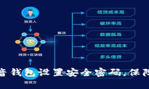如何为抖音钱包设置安全密码，保障资金安全